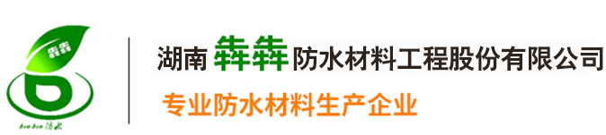 湖南犇犇防水材料工程股份有限公司